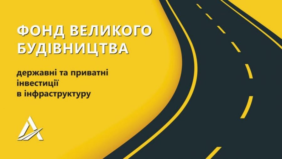 В Украине создадут госфонд для финансирования «Большой стройки»
