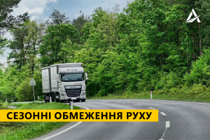 «Укравтодор» напоминает о введении сезонных ограничений для грузовиков