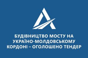 «Укравтодор» оголосив тендер на будівництво мосту на кордоні між Україною та Молдовою