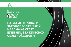 ВР схвалила законопроект, який пришвидшить початок будівництва Київської обхідної дороги