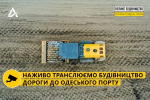 «Укравтодор»: тепер за будівництвом безкоштовної дороги до Одеського порту можна стежити у реальному часі