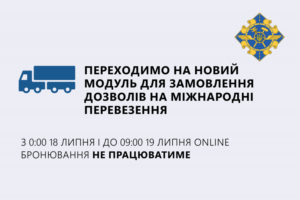 «Укртрансбезопасность» запускает новый модуль онлайн-заказов дозволов
