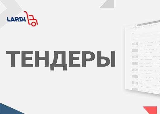 Міжнародна платформа Ларді-Транс розширює функціонал за рахунок тендерів.
