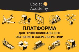 Logist Academy: провідник у світ міжнародної логістики