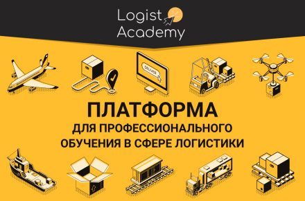 Logist Academy: провідник у світ міжнародної логістики