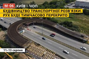 На М-06 у Київській області буде тимчасово обмежено рух транспорту