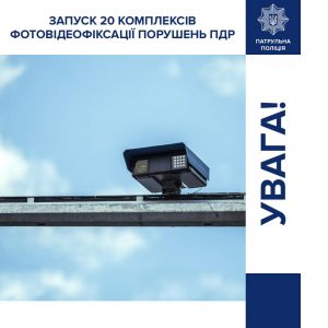 На дорогах Украины заработает еще 20 камер видеофиксации нарушений ПДД