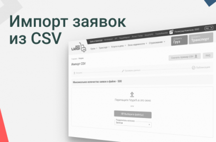 Международная платформа Ларди-Транс для автоматизации размещения заявок внедрила импорт из файлов CSV