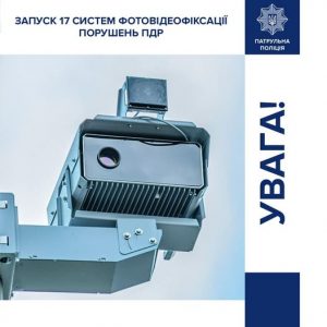 На дорогах Украины дополнительно заработает 17 систем автоматической фото- и видеофиксации нарушений ПДД