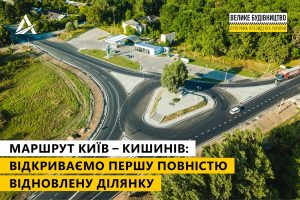 Сьогодні «Укравтодор» презентує відремонтовану ділянку транспортного коридору Київ — Кишинів.