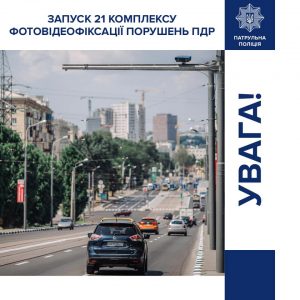 Еще 21 комплекс автофиксации нарушений ПДД заработает на дорогах Украины