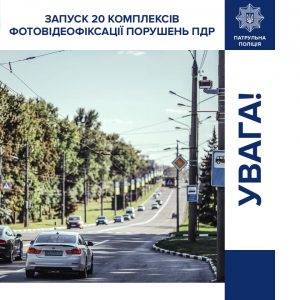 В Україні розпочали роботу ще 20 камер автоматичної фіксації порушень правил дорожнього руху