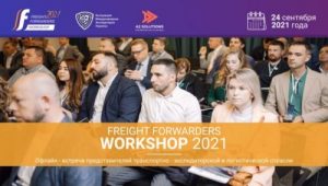 Freight Forwarders Workshop – це захід для тих, хто хоче дізнатися, як розвивати логістичний бізнес