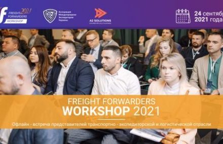 Freight Forwarders Workshop – это мероприятие для тех, кто хочет узнать, как развивать логистический бизнес
