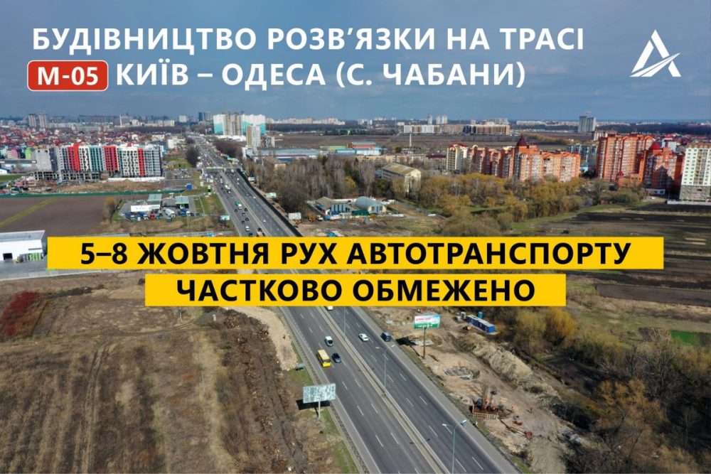 «Укравтодор»: на одном из участков трассы М-05 Киев – Одесса частично ограничено движение транспорта
