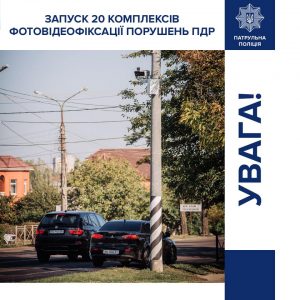 У семи містах України запрацювали ще 20 комплексів автофіксації порушень правил дорожнього руху