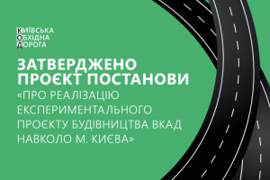 Кабмін затвердив проект ухвали про будівництво Київської обхідної дороги