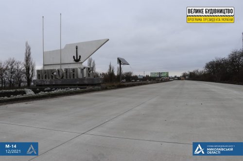 «Укравтодор»: капітальний ремонт «бетонки» М-14 на під'їздах до Миколаєва не припиняється.