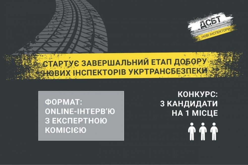 Начался заключительный этап отбора новых инспекторов «Укртрансбезопасности»