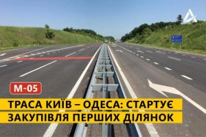 «Укравтодор» розпочинає державну закупівлю на капремонт траси М-05 Київ – Одеса