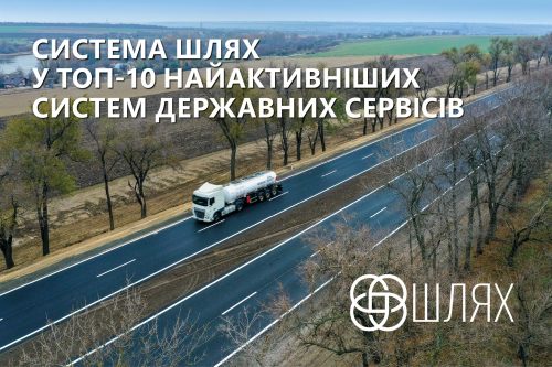 «Укртрансбезпека» похвалилася популярністю свого сервісу «ШЛЯХ»