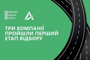 «Укравтодор»: три компании прошли начальный отбор для строительства первого участка Киевской обходной дороги