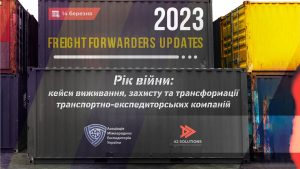 Freight Forwarders Updates 2023: АМЕУ та A2 Solutions організують живу зустріч представників транспортно-експедиторської галузі
