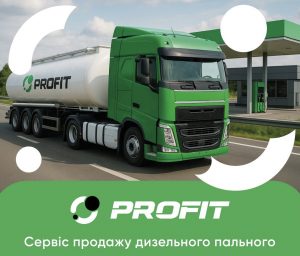 Паливо, якому довіряють перевізники: чому все більше автопарків обирають систему PROFIT?