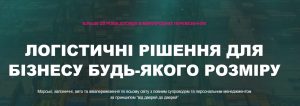 Надійний партнер у вантажних перевезеннях Україною та Європою