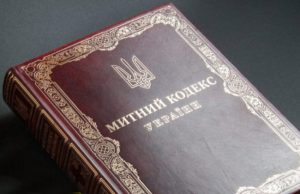 Правительство одобрило проект нового Таможенного кодекса Украины