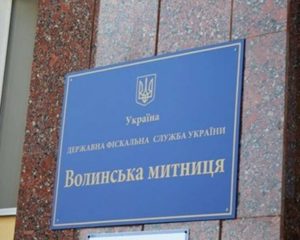 Волинська митниця виявила порушення на 720 млн грн