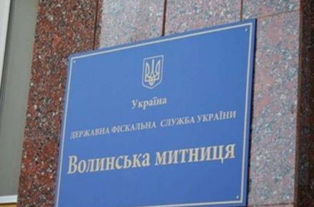 Волынская таможня выявила нарушения на 720 млн грн